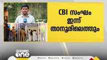 താനൂർ കസ്റ്റഡി കൊലപാതക കേസ് അന്വേഷിക്കുന്ന സി.ബി.ഐ അന്വേഷണ സംഘം താനൂരിലേക്ക്