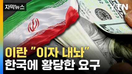[자막뉴스] '8조 원' 동결 자금 돌려줬더니...이란 "이자 청구하겠다" / YTN