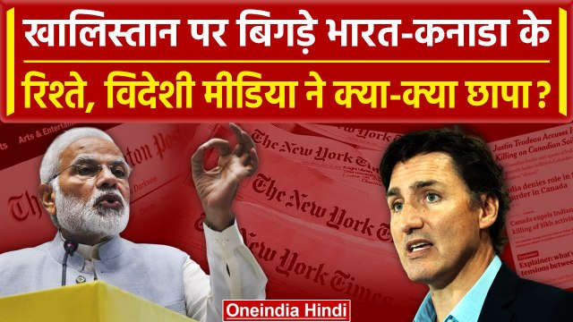 India-Canada के रिश्ते Khalistan पर बिगड़े, विदेशी मीडिया ने क्या लिखा | Nijjar | Trudeau | PM Modi