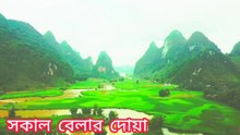 পাখির সুরে সকাল বেলার দোয়া তেলাওয়াত। The Morning Dua Recitation _ jasim pinu al quran _ melody voice