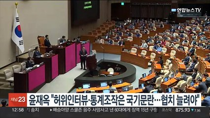 윤재옥 "허위인터뷰·통계조작은 국기문란…협치 늘려야"