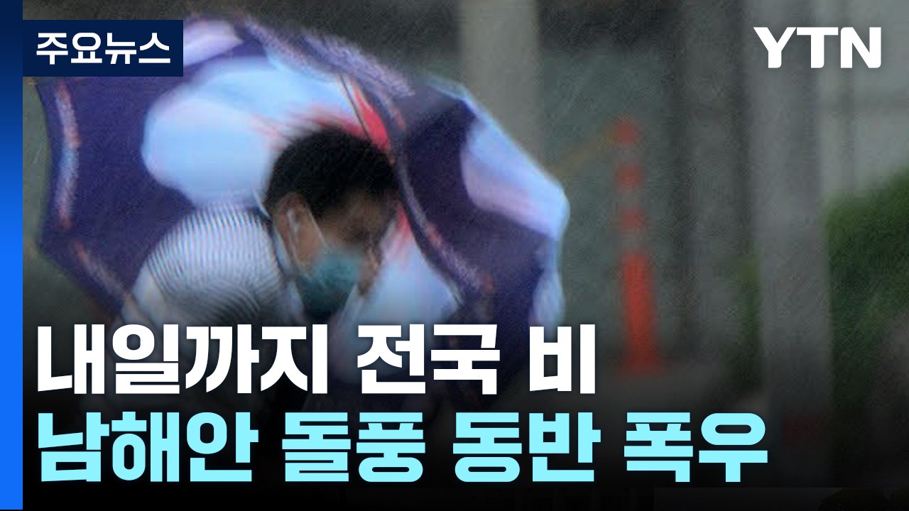 [날씨] 또 가을 호우...남해안 돌풍 동반 150mm 폭우 / YTN