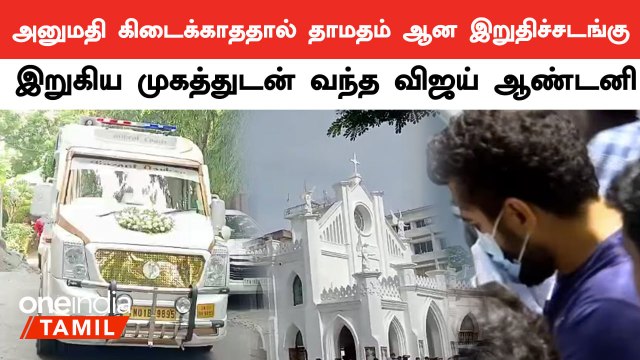 Vijay Antony Daughter-ன் இறுதிச்சடங்கு தொடங்கியது