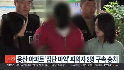 용산 아파트 '집단 마약' 피의자 2명 구속 송치