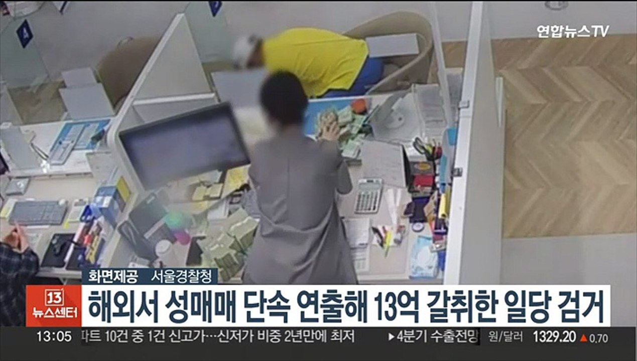 해외서 성매매 단속 연출해 13억 갈취한 일당 검거