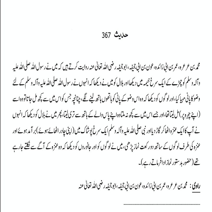 Sahih Bukhari Hadith (Hadees Sahih Bukhari 367) #bayan #hadees #hadith  #islamic