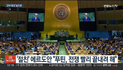 에르도안 "푸틴, 빠른 종전 원해"…전장엔 '군비물자' 계속 증강