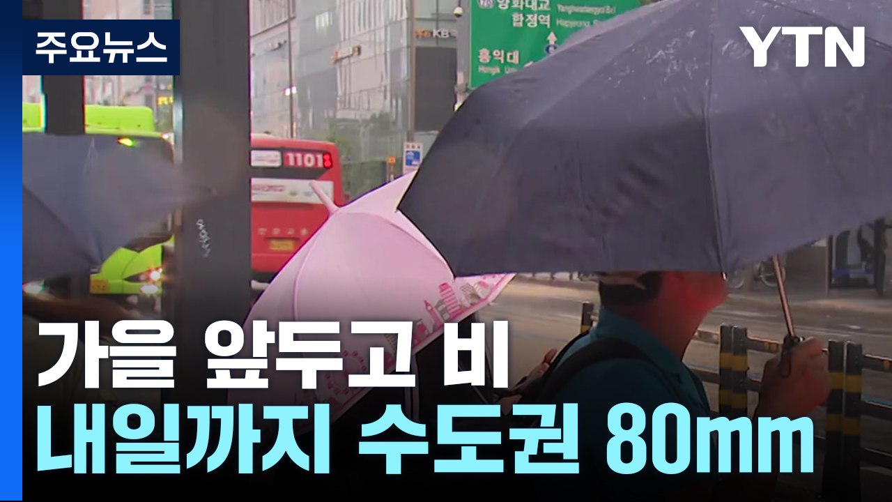 [날씨] 오늘 전국 가을비, 서울 23℃...서해안 '호우주의보' / YTN
