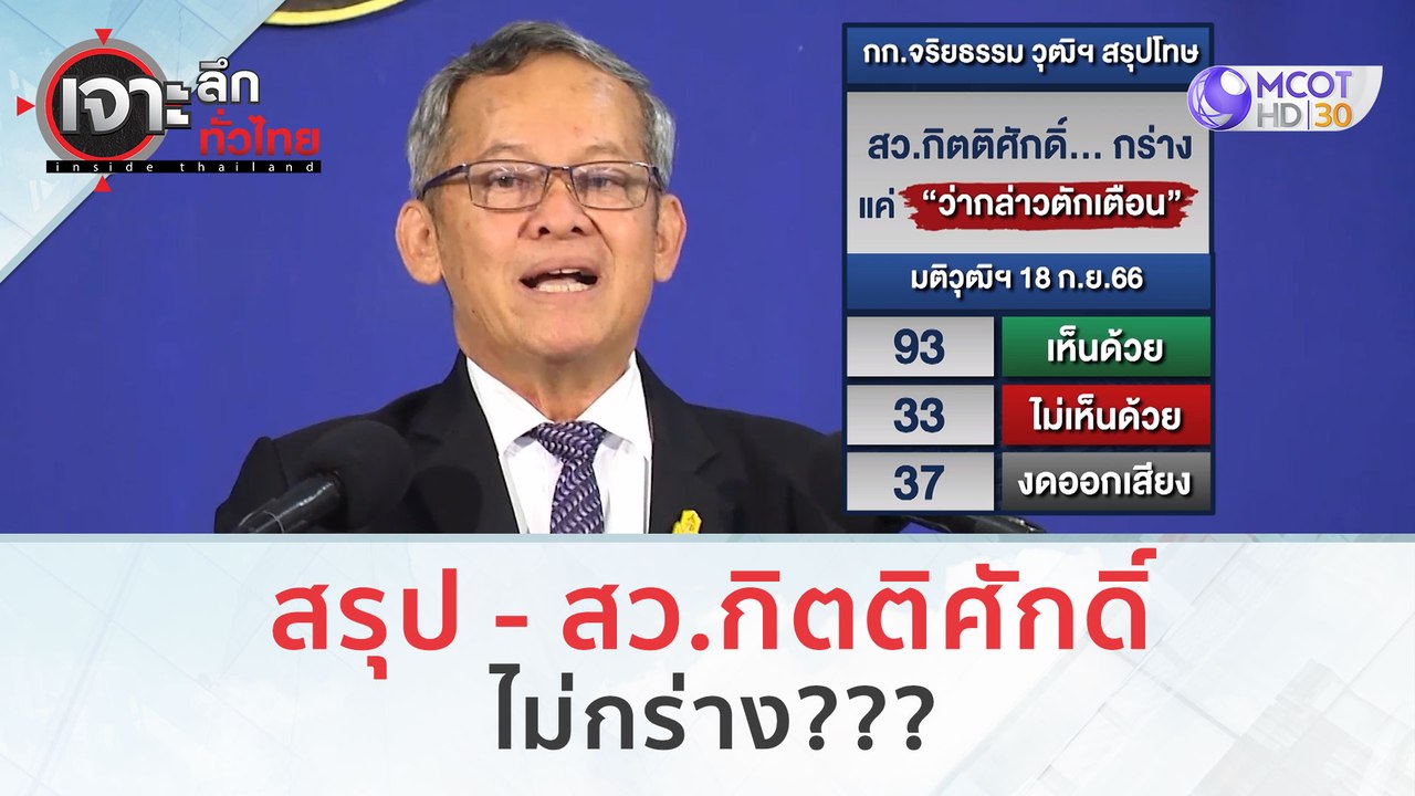 สรุป - สว.กิตติศักดิ์...ไม่กร่าง??? | เจาะลึกทั...