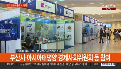 부산서 세계어촌대회 개최…16개국 장·차관 참석
