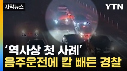 [자막뉴스] 두 달간 11대 '강제 압수'... 음주운전에 칼 빼든 경찰 / YTN