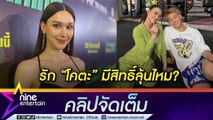 “แจ็คกี้” พร้อมลุยงาน หลังหมดสัญญาช่องดัง โอดยังมีสิทธิ์ลุ้นไหม? สานสัมพันธ์รักนักชกญี่ปุ่น (คลิปจัดเต็ม)