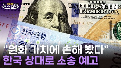 [뉴스모아] "환차손 물어내라"…이란, 돌려준 동결자금 '소송 예고' / YTN