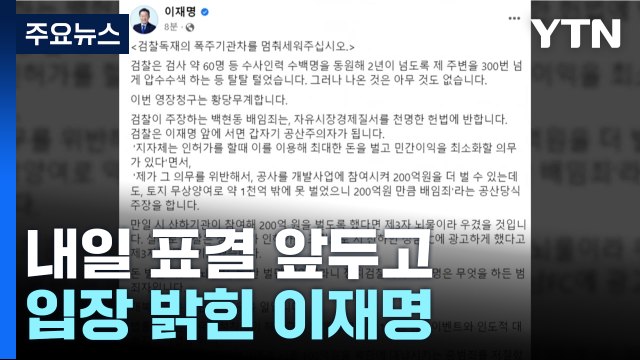 이재명 체포동의안·한덕수 해임건의안 내일 표결...긴장 고조 / YTN