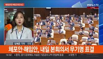 체포동의안·해임안 본회의 보고…여, 교섭단체 대표연설