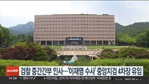 검찰 중간간부 인사…'이재명 수사' 중앙지검 4차장 유임