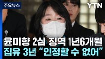 윤미향, 2심에서 징역 1년6개월·집행유예 3년...