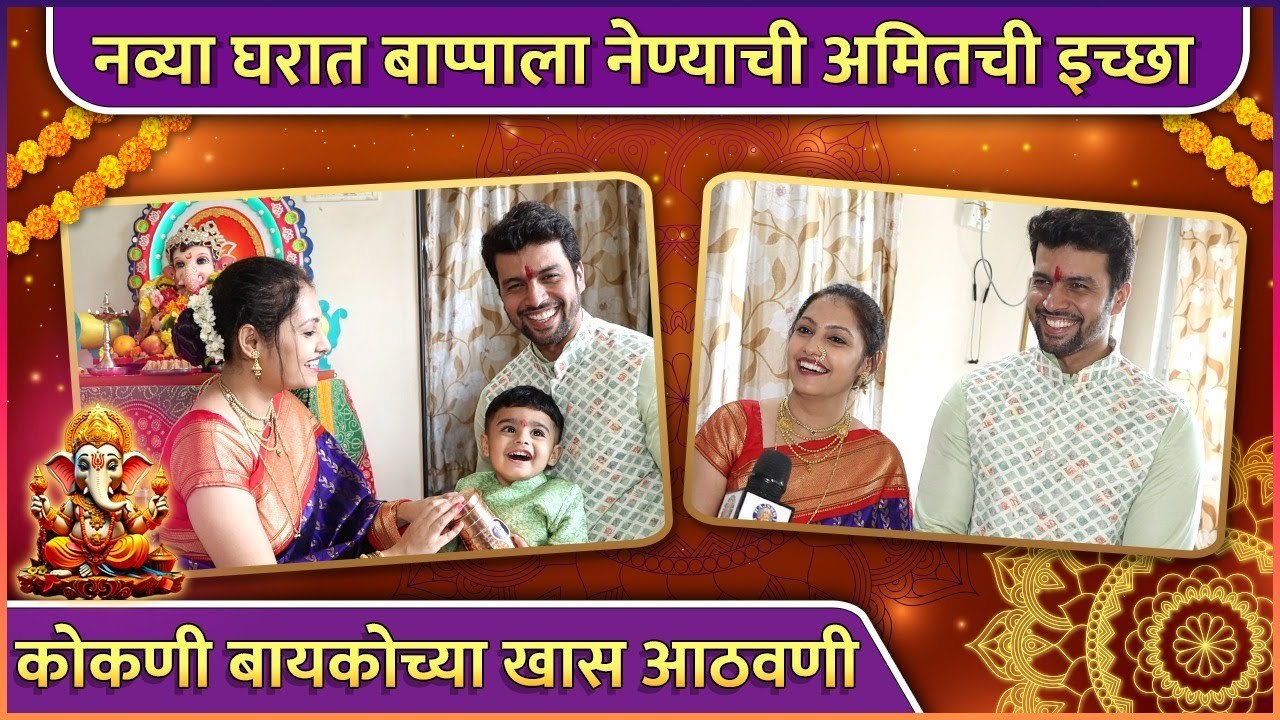 नव्या घरात बाप्पाला नेण्याची अमितची इच्छा | Amit Bhanushali | Ganesh Chaturthi | Ganeshotsav 2023