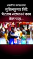 अंबानींच्या घरचा बाप्पा-सुशिलकुमार शिंदे भेटताच सलमाननं काय केलं पाहा..- short