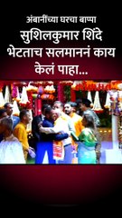 अंबानींच्या घरचा बाप्पा-सुशिलकुमार शिंदे भेटताच सलमाननं काय केलं पाहा..- short