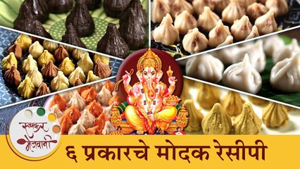 Tải video: ६ प्रकारचे मोदक रेसीपी | गणेश चतुर्थी स्पेशल | 6 Different Types of Modak Recipes | Ganesh Chaturthi