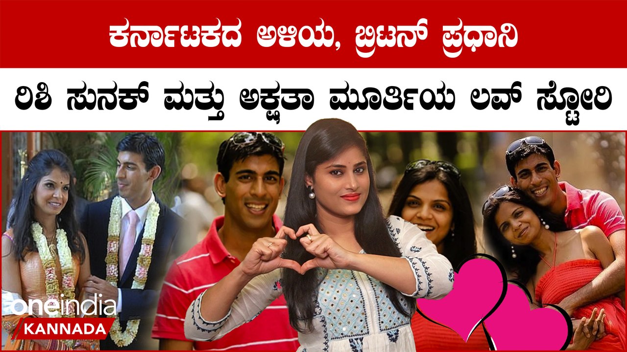 British Prime Minister Rishi Sunak ಮತ್ತು ಸುಧಾ ಮೂರ್ತಿ ಮಗಳು ಅಕ್ಷತಾ ನಡುವೆ ಲವ್ ಶುರುವಾಗಿದ್ದು ಹೇಗೆ?ಎಲ್ಲಿ?