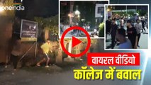 Viral video देहरादून के कॉलेज में रैगिंग के आरोप के बाद बवाल, छात्रों ने की जमकर तोड़फोड़ और हंगामा