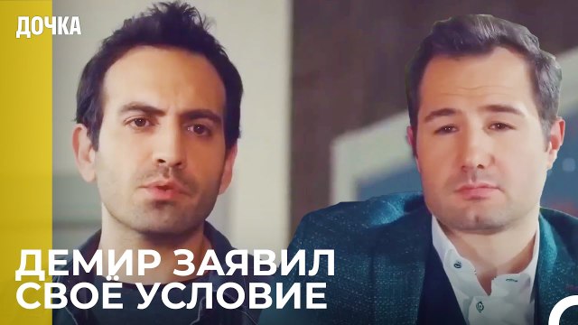 Демир Отправился К Мурату - Дочка 76 Серия
