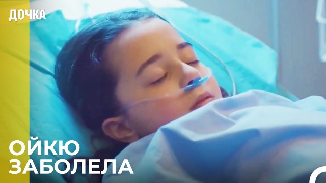 Ойкю Доставили В Больницу - Дочка 75 Серия