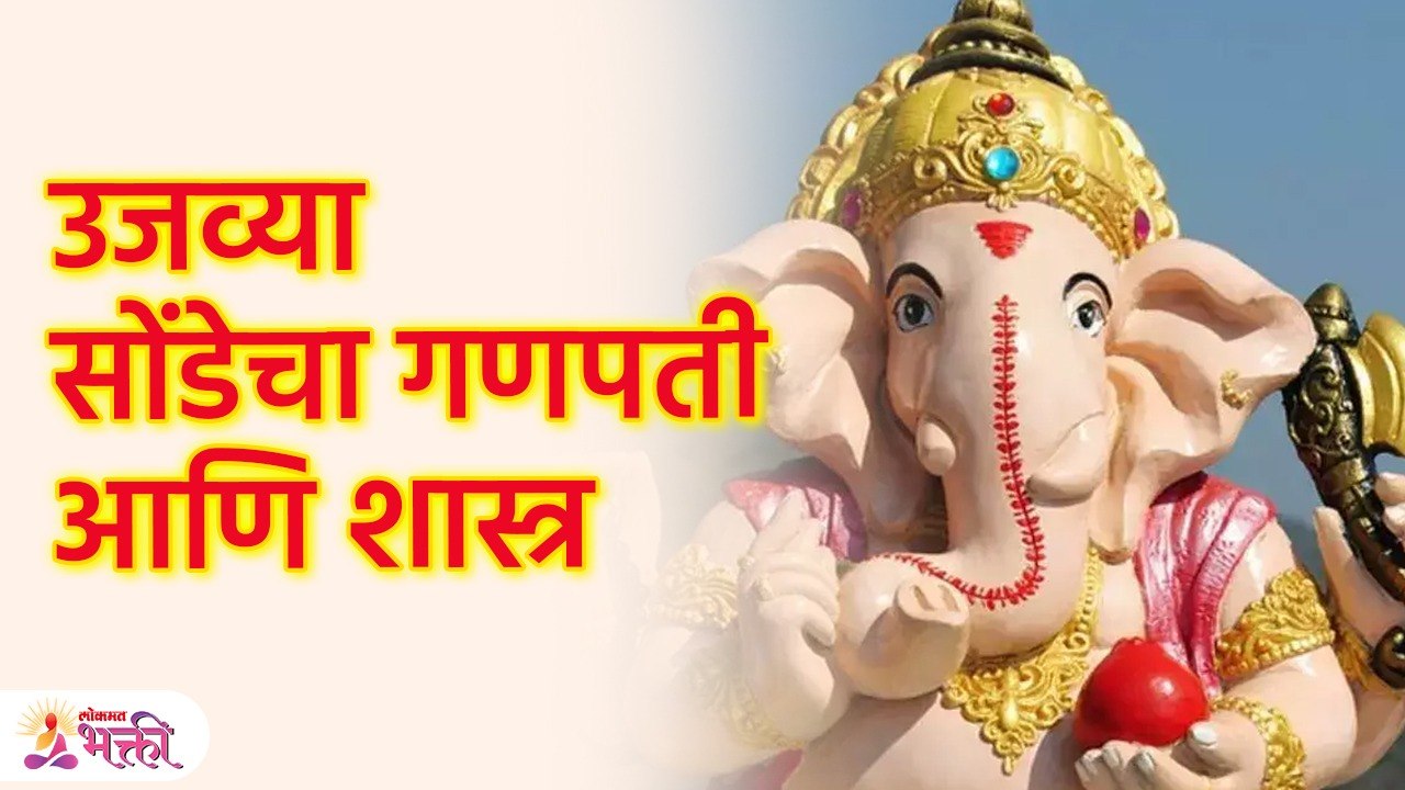 श्री गणेश चतुर्थीला यंदा उजव्या सोंडेचा बाप्पा आणताय ? Are you bringing right trunk Ganpati? | SG3