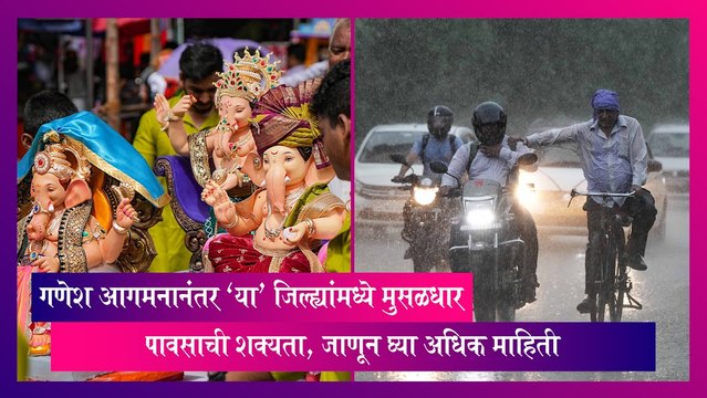 Rain Alert: गणेश आगमनानंतर पावसाची हजेरी, 'या' जिल्ह्यांमध्ये मुसळधार पावसाची शक्यता