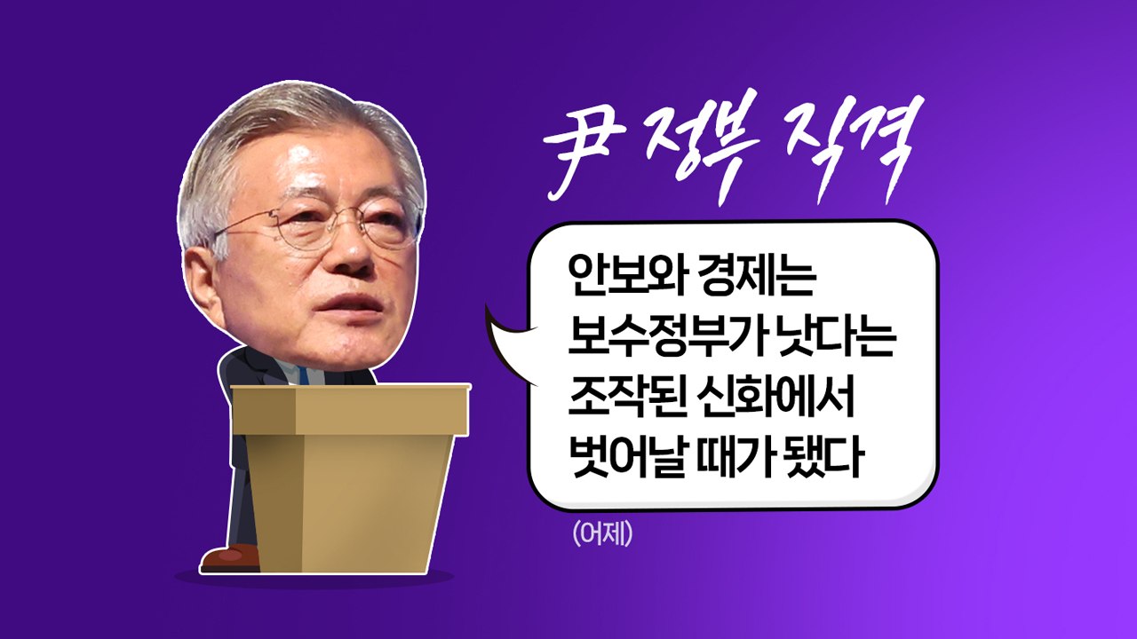 윤재옥 "文 정부 통계조작은 국기문란" vs 文 "안보 경제는 보수?...조작된 신화...