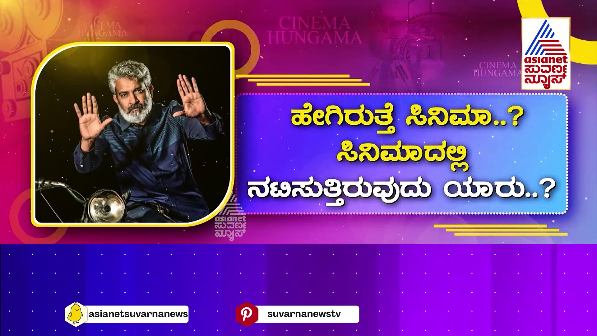 ಭಾರತೀಯ ಚಿತ್ರರಂಗದ ಉಗಮದ ಬಗ್ಗೆ ರಾಜಮೌಳಿ ಸಿನಿಮಾ: ಹೇಗಿರುತ್ತೆ ಸಿನಿಮಾ, ನಟಿಸುತ್ತಿರುವುದು ಯಾರು?