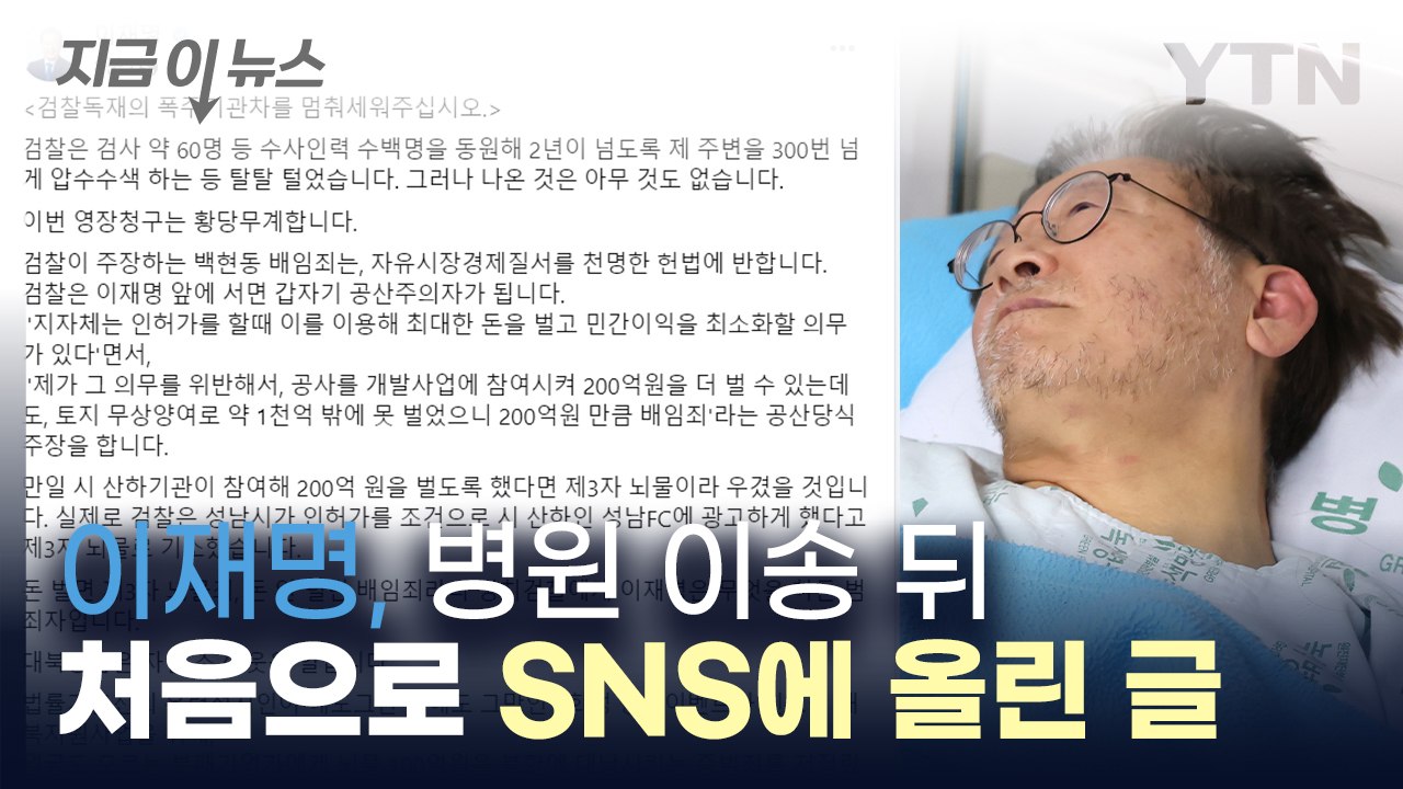 "황당무계"...이재명, 병원 이송 뒤 처음으로 SNS에 올린 글 [지금이뉴스] / YTN