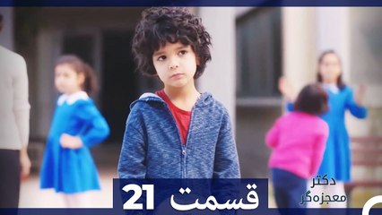 دکتر معجزه‌گر Doctore Mojezeh Gar قسمت 21 (Dooble Farsi) HD