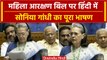 Women Reservation Bill: Sonia Gandhi का Lok Sabha में Hindi में पूरा भाषण सुनिए | वनइंडिया हिंदी