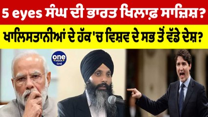 5 eyes ਸੰਘ ਦੀ ਭਾਰਤ ਖਿਲਾਫ਼ ਸਾਜ਼ਿਸ਼? ਖਾਲਿਸਤਾਨੀਆਂ ਦੇ ਹੱਕ 'ਚ ਵਿਸ਼ਵ ਦੇ ਸਭ ਤੋਂ ਵੱਡੇ ਦੇਸ਼?|OneIndia Punjabi
