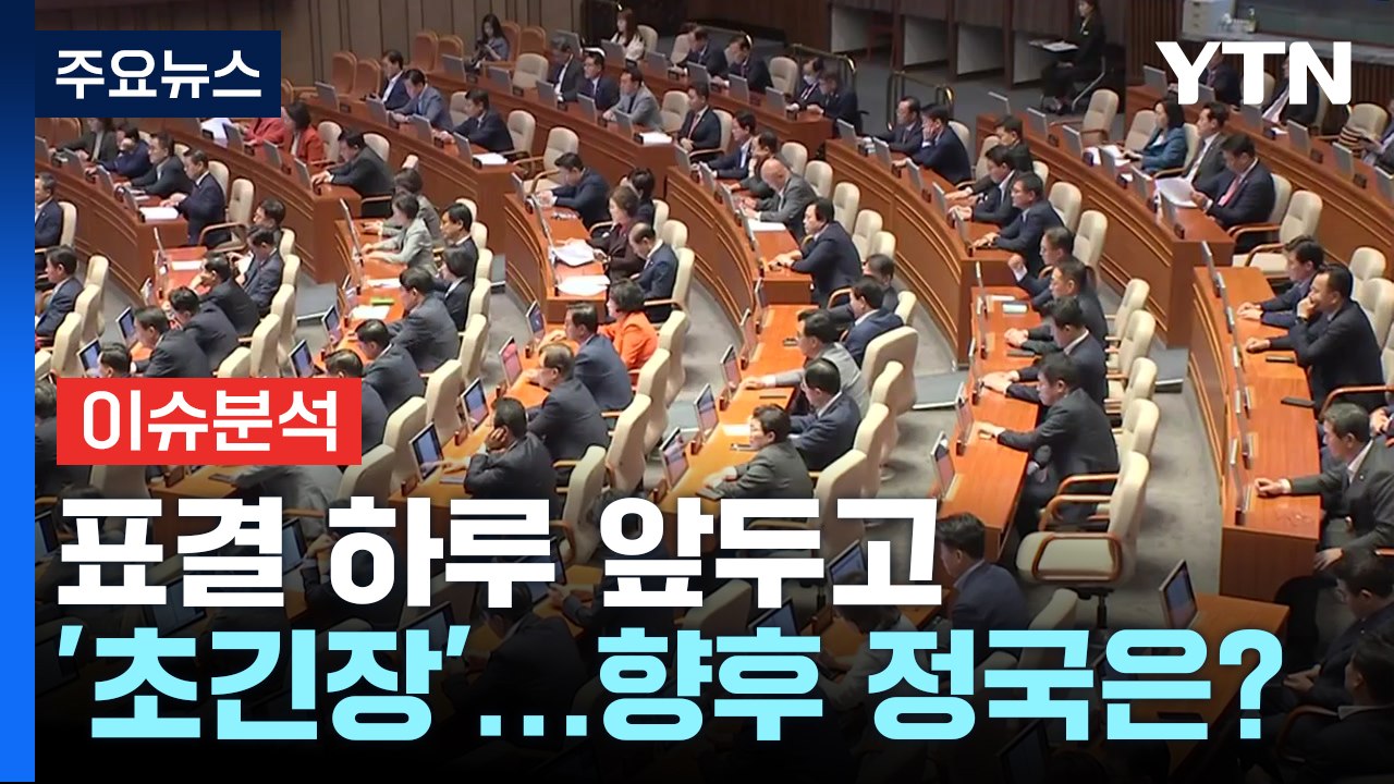 [더뉴스] 체포안 표결 D-1 '긴장감'...친명 "똘똘 뭉쳐" vs 비명 "李 가결...