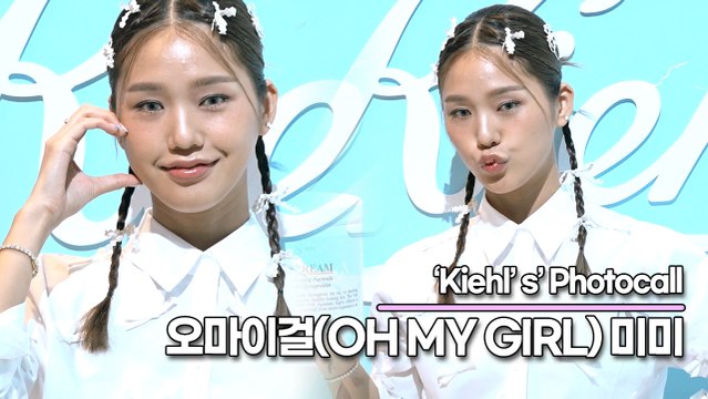 오마이걸(OH MY GIRL) 미미, 깜찍하죠? 김미현의 사랑스런 포즈(‘키엘’ 포토월) [TOP영상]