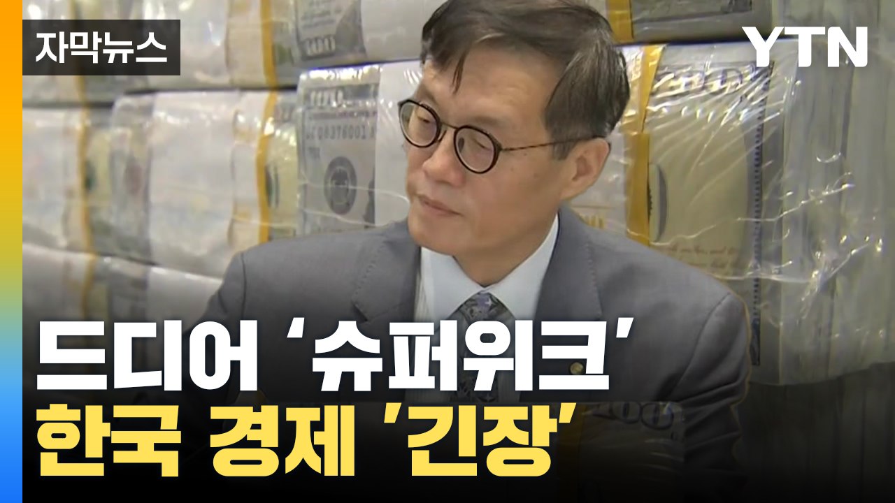 [자막뉴스] 미국 손에 달린 세계 경제...한국도 '초긴장' / YTN