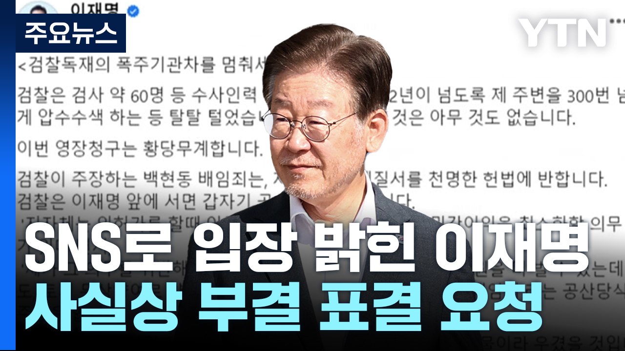 이재명 "체포안 가결은 정치 검찰의 공작 수사에 날개" / YTN