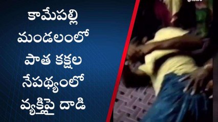 ఖమ్మం: గ్రామంలో వ్యక్తిపై విచక్షణరహితంగా దాడి