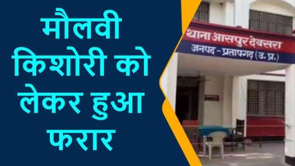 प्रतापगढ़: मदरसे का मौलवी किशोरी को लेकर हुआ फरार, देखें क्या है पूरा मामला
