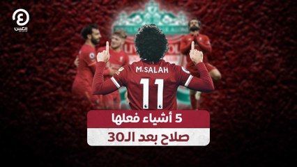 5 أشياء فعلها صلاح بعد الـ30