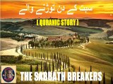 The Sabbath Breakers | وہ سبت  ہفتہ کا دن)  توڑنے والے کون تھے۔ | @islamichistory813