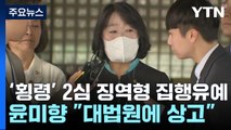 '횡령 혐의' 윤미향 2심 징역형 집행유예...