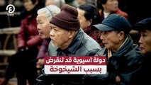 دولة آسيوية قد تنقرض بسبب الشيخوخة
