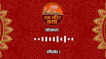 Ram Mandir Katha Podcast Episode 1: कैसी थी अयोध्या और कौन थे श्रीराम के पूर्वज?