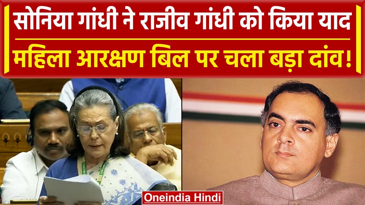 Women Reservation Bill 2023: Sonia Gandhi ने Ra...
