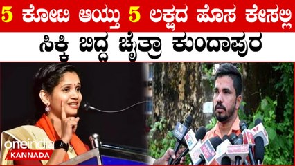 Chaitra Kundapura Fruad Case  ಸರಣಿ ದೋಖಾ : ಬಗೆದಷ್ಟೂ ಬಯಲಾಗ್ತಿದೆ ಚೈತ್ರಾ ಹಗರಣಗಳ ಸರಮಾಲೆ